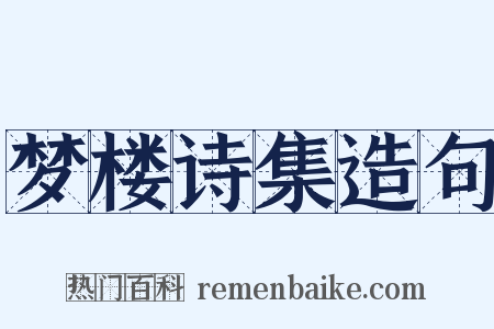 梦楼诗集造句是什么意思的图片